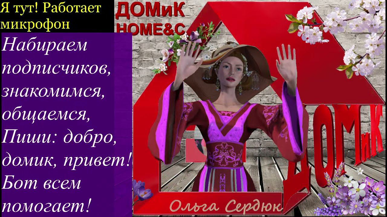 БОТ -Набираем 1000 подписчиков. Общаемся, знакомимся