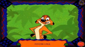 Игра Король Лев. Новые приключения. Песенка про льва.