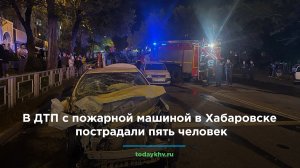 В ДТП с пожарной машиной в Хабаровске пострадали пять человек