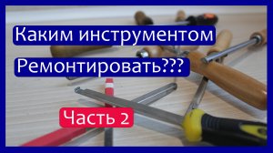 Каким инструментом я работаю / Часть 2 / Электроинструмент / СпецИнструмент
