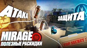 ПОЛЕЗНЫЕ ГРАНАТЫ НА МИРАЖЕ КС ГО | CSGO