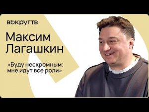Максим ЛАГАШКИН / Интервью ВОКРУГ ТВ