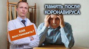 ? Как восстановить память после коронавируса? ?️