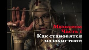 Мазохизм. Часть 1. Как становятся мазохистами.