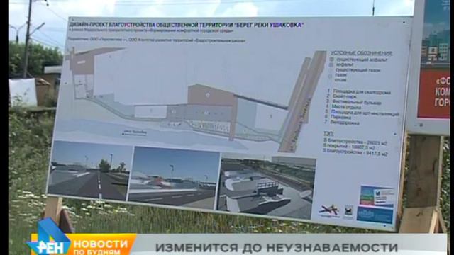 Благоустройство набережной Ушаковки стартует в Иркутске