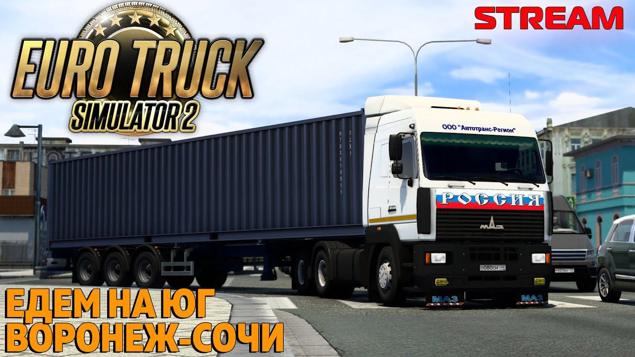 Едем на юг / Воронеж - Сочи / Восточный экспресс Euro Truck Simulator 2 - СТРИМ