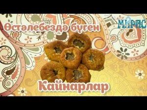 Әстерхан кайнарлары!