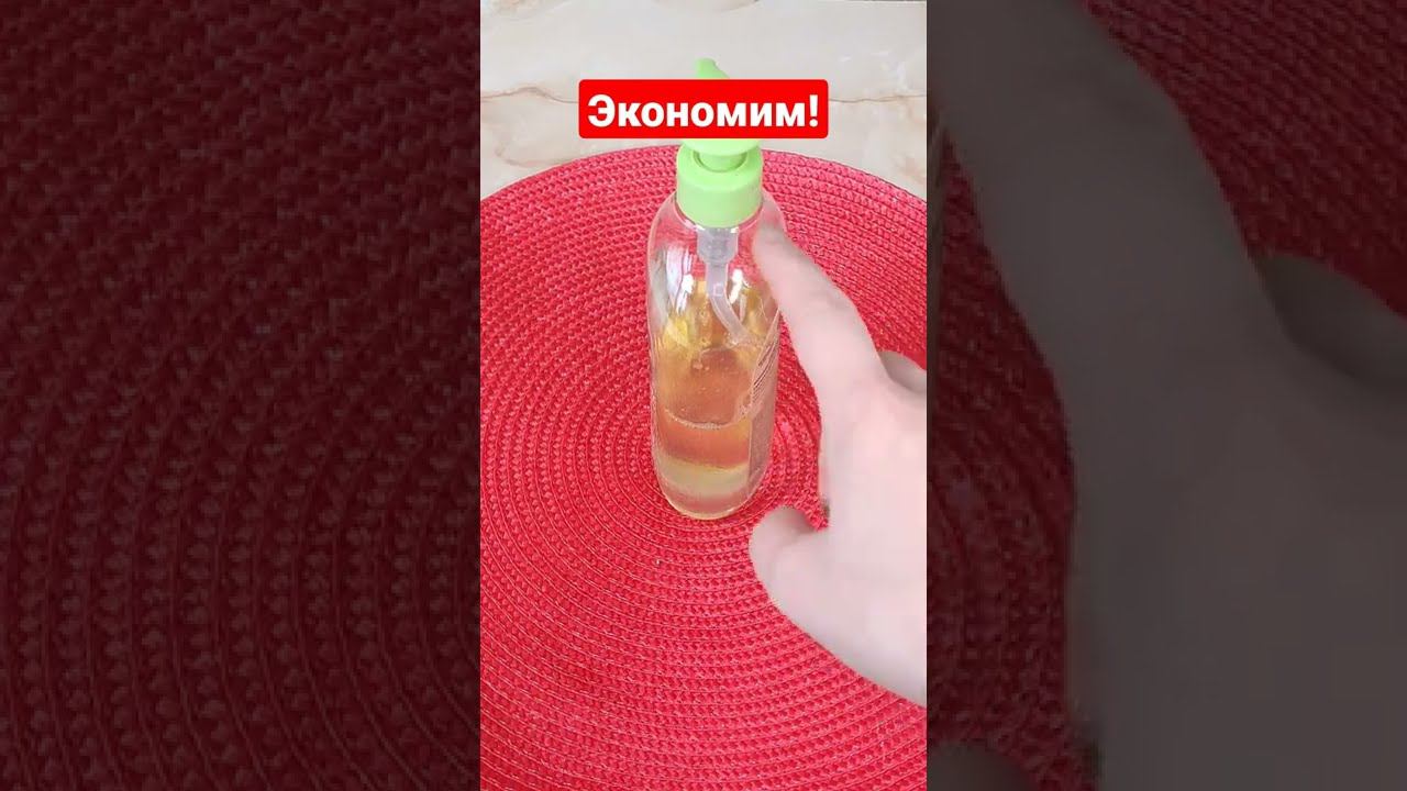 Экономим - Моющее средство для посуды увеличила в два раза! #экономим #экономия #экономияденег #дом