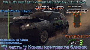 WRC 5 FIA World Rally Championship Stream Стрим 2024 #6 часть 2 Конец контракта близок