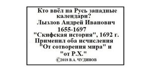 Чудинов В.А. Какое было летоисчислении  на Руси 1000 лет назад?