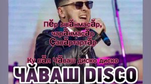 чаваш DISCO