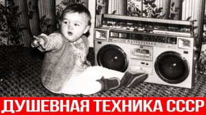 Бытовая Техника СССР - Делали На века