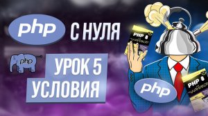 Условия в php - как использовать if-else и тернарный оператор. Курс php обучение с нуля. Урок 5.