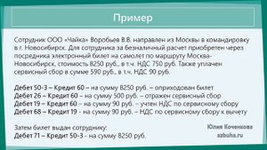 Электронный билет в авансовом отчете. Как электронный билет подтверждает расходы