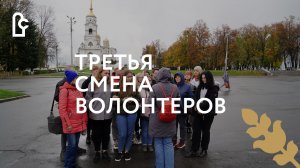 Третья смена волонтеров отправилась в Муромцево