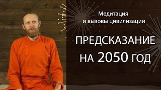 Медитация и вызовы цивилизации. Предсказание на 2050 год.