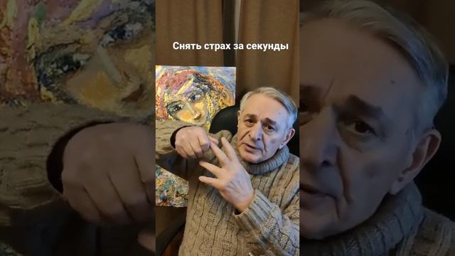 Снять страх за секунды. Приёмы доктора Алиева