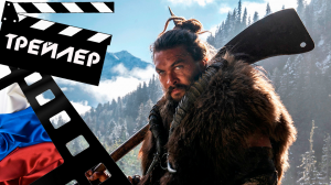 ??? ВИДЕТЬ (SEE) - 2021 (ТРЕЙЛЕР) (РУС) (СЕЗОН 2)