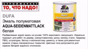 Эмаль AQUA-SEIDENMATTLACK Dufa полумат. 0,75л/2,5л - купить краску в Москве Дюфа