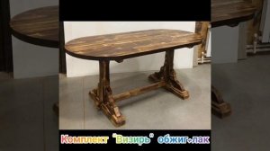 Деревянная Мебель из Массива!