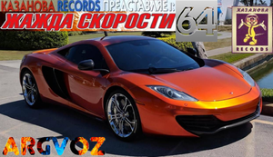 Жажда Скорости 64