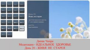 ИДЕАЛЬНОЕ ЗДОРОВЬЕ. Дипак Чопра. День 20. ЖИВЯ НЕ СТАРЕЯ.
