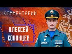 Комментарий Алексея Кононцева о прошедших учениях