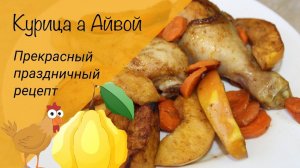 Курица с айвой! Курица в духовке! Праздничный и полезный рецепт!