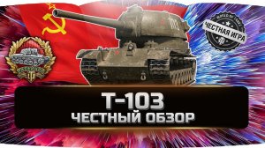 Т-103 - ДЕТАЛЬНЫЙ ОБЗОР ✮ World of Tanks