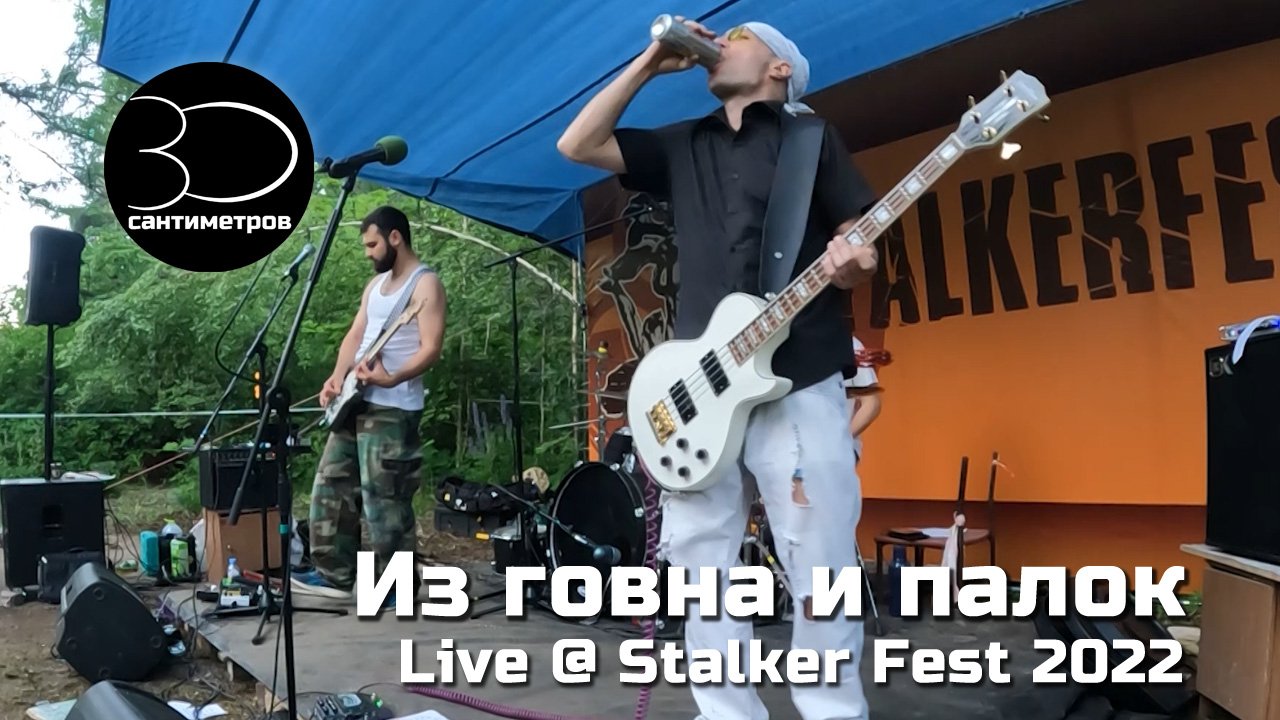 30 сантиметров | Из говна и палок | Stalker Fest 2022 | Live video