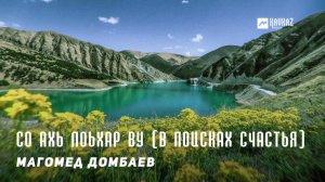 Магомед Домбаев - Со ахь лоьхар ву (В поисках счастья) | KAVKAZ MUSIC CHECHNYA