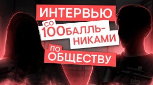 Интервью со стобалльниками по обществознанию | Обществознание с Олей Вебер | ЕГЭ 2025 | СМИТАП