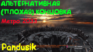 МЕТРО 2033 \\ "ПЛОХАЯ КОНЦОВКА" \\ СПАСЛИ ЧЕРНЫХ