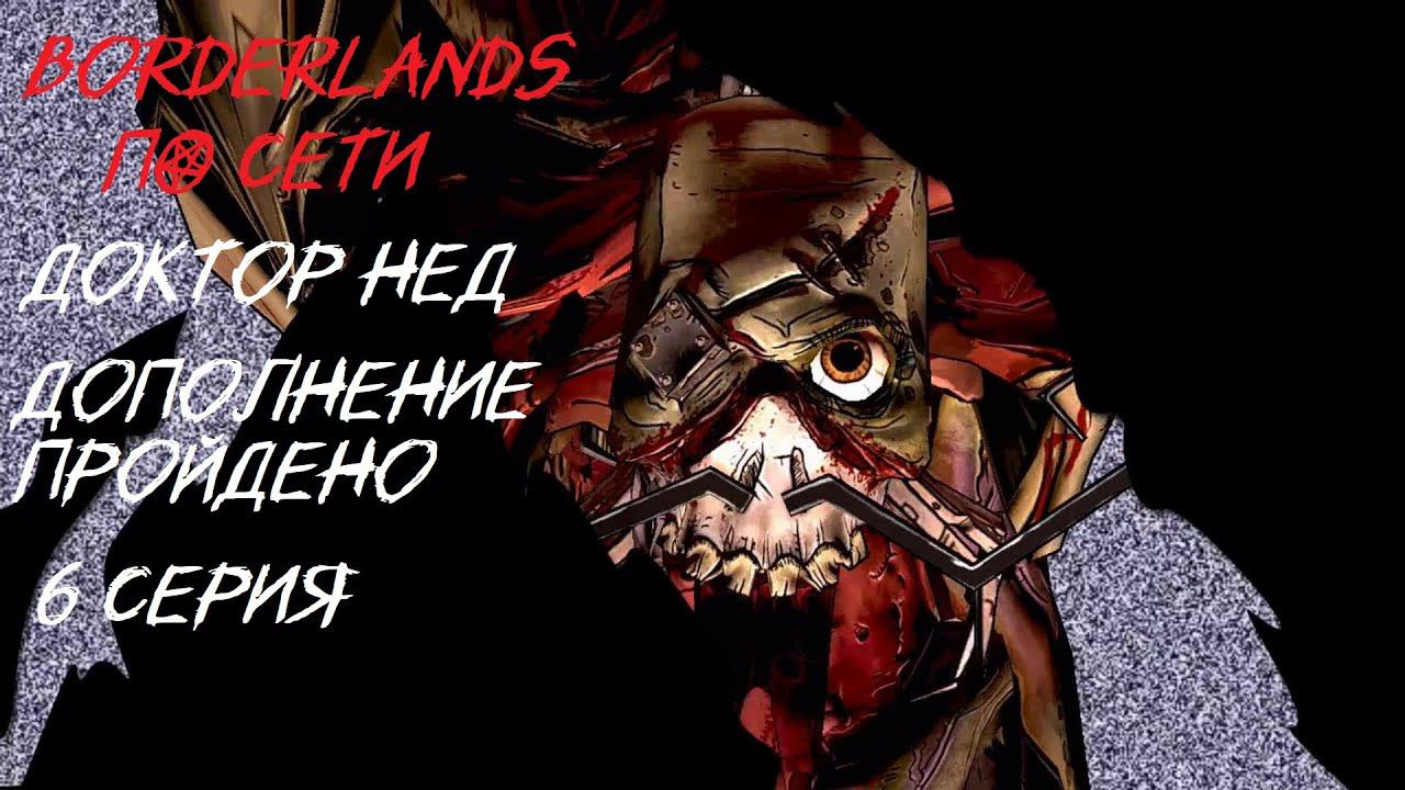 BORDERLANDS 6 серия "Доктор Нед" уничтожен.