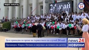Премиерът Кирил Петков се впуснал да помага на дете от хора, което припаднало на 24 май...