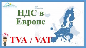 НДС, если вы торгуете в страны Евросоюза. Как платится НДС в Евросоюзе. Страны зоны НДС Евросоюза.