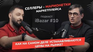 Манипуляции маркетплейсов: Почему вендоры теряют контроль и деньги? iBazar с Денисом Облицовым