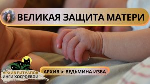 ВЕЛИКАЯ ЗАЩИТА МАТЕРИ. СИЛЬНЕЙШИЙ РИТУАЛ. ДЛЯ ВСЕХ ➤ ВЕДЬМИНА ИЗБА