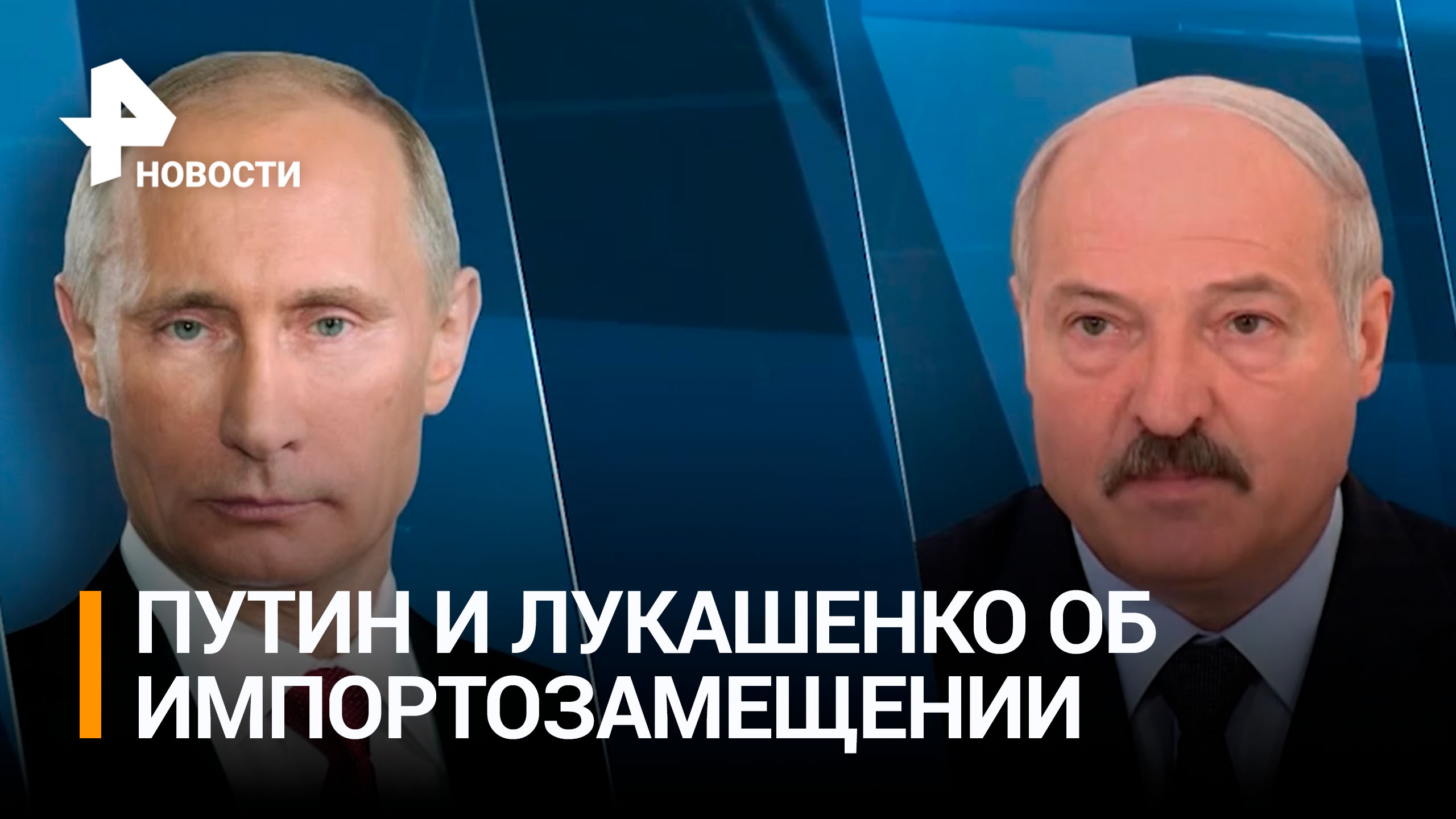 Путин и Лукашенко обсудили импортозамещение и коридор "Север – Юг" / РЕН Новости