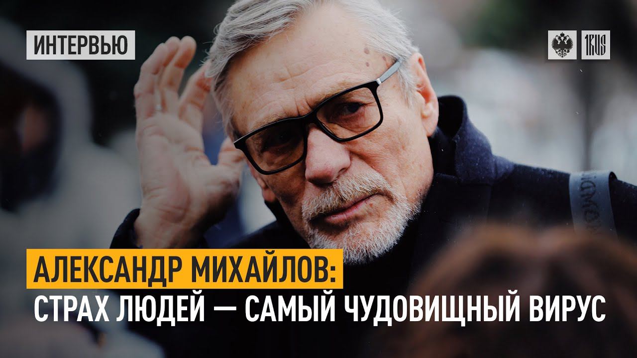 Александр Михайлов: Страх людей - самый чудовищный вирус