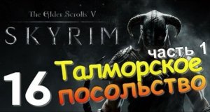 TES V SKYRIM Квест 10 Талморское Посольство Ч.1