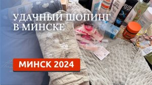 МИНСК 2024. НАШИ ПОКУПКИ: КОСМЕТИКА, ЛЁН, ОДЕЖДА. СУПЕР ЦЕНЫ!