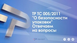 ТР ТС 005/2011 "О безопасности упаковки" Отвечаем на вопросы