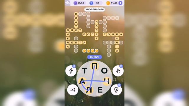 Линия слова / Цветущий луг / Уровень 1476 смотреть онлайн