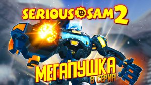 МЕГАПУШКА / Serious Sam 2 Прохождение #8