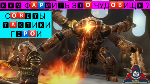 Крепость Двуликого стража - кем фармить это Чудовище ? Герои, Тактики, Советы по фарму стража РЕЙД !
