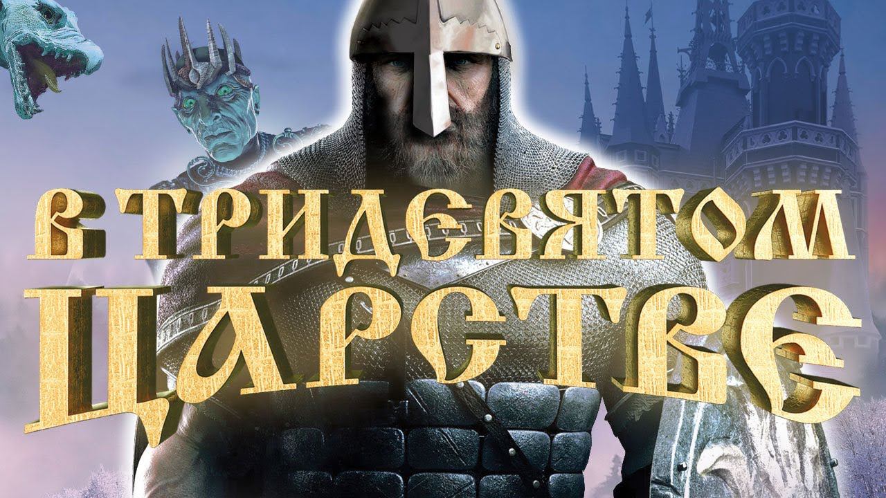 В некотором царстве, в некотором государстве... Обзор на игру «В тридевятом царстве»