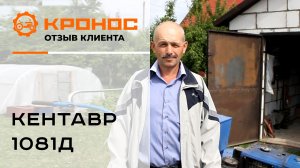 Отзыв клиента о мотоблоке Кентавр 1081Д