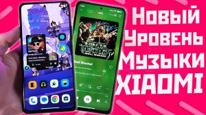 Улучши музыку и звук на своём XIAOMI, новый функциональный уровень