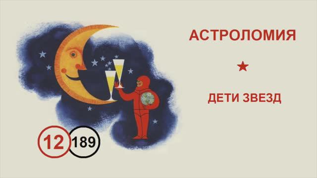 189. Дети звезд. Лекция №12 по астроломии